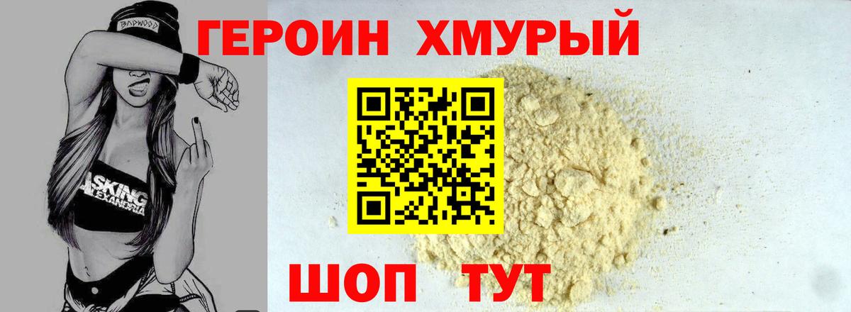 Героин VHQ  Вход с VPN  ГЕРОИН  Мыски 